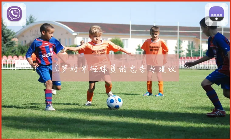 C罗对年轻球员的忠告与建议