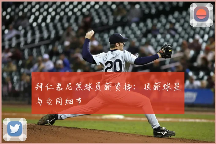 拜仁慕尼黑球员薪资榜：顶薪球星与合同细节