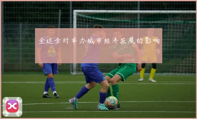 全运会对举办城市经济发展的影响