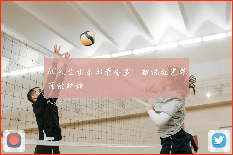 AC米兰俱乐部荣誉室：数说红黑军团的辉煌