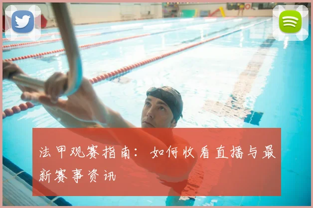 法甲观赛指南：如何收看直播与最新赛事资讯
