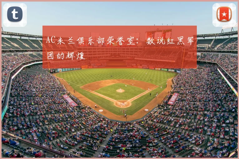 AC米兰俱乐部荣誉室：数说红黑军团的辉煌