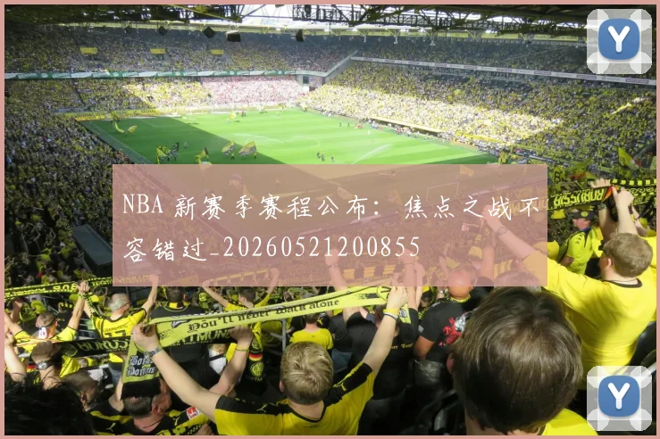 NBA 新赛季赛程公布:焦点之战不容错过_20260521200855
