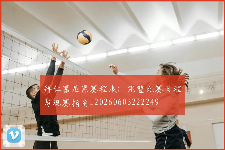 拜仁慕尼黑赛程表：完整比赛日程与观赛指南_20260603222249