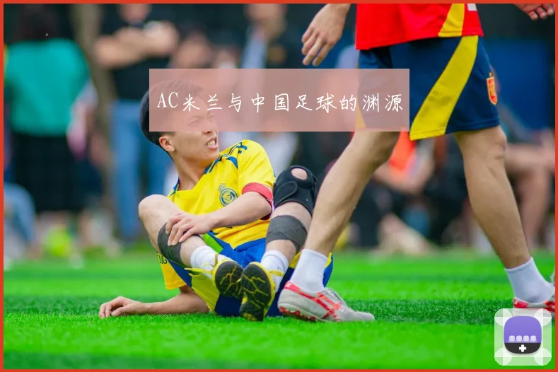 AC米兰与中国足球的渊源