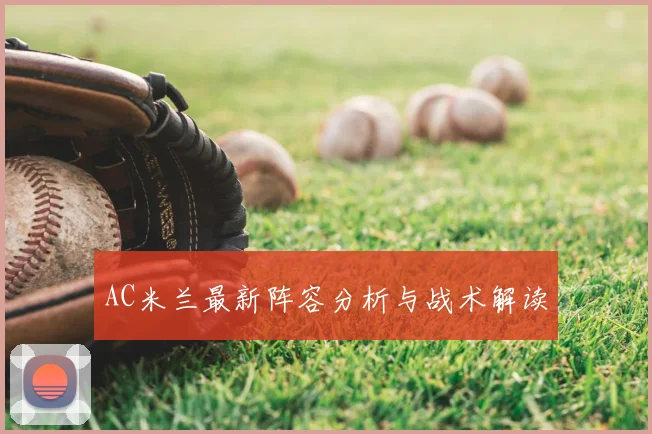 AC米兰最新阵容分析与战术解读