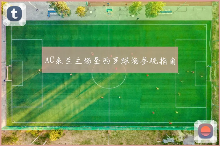 AC米兰主场圣西罗球场参观指南