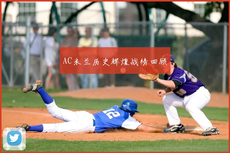 AC米兰历史辉煌战绩回顾