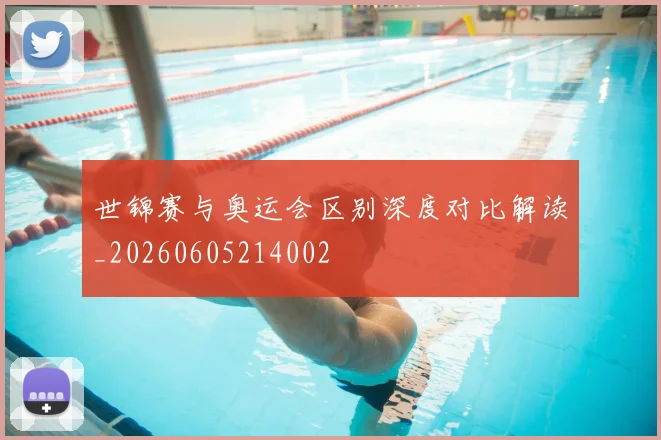 世锦赛与奥运会区别深度对比解读_20260605214002