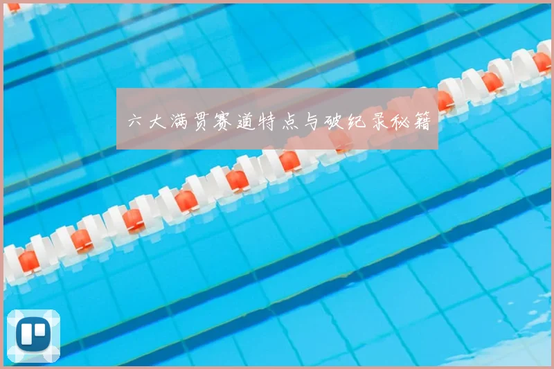 六大满贯赛道特点与破纪录秘籍