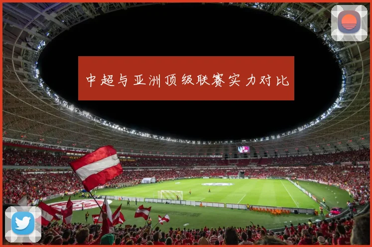中超与亚洲顶级联赛实力对比