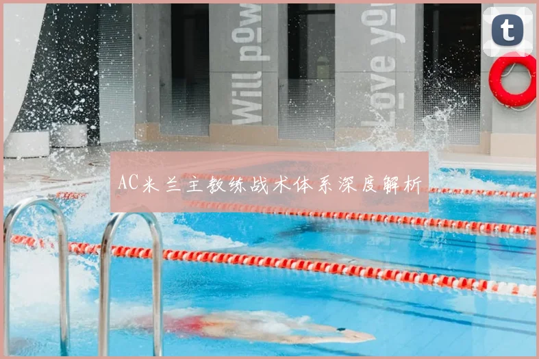 AC米兰主教练战术体系深度解析