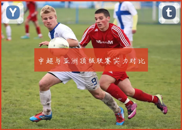 中超与亚洲顶级联赛实力对比