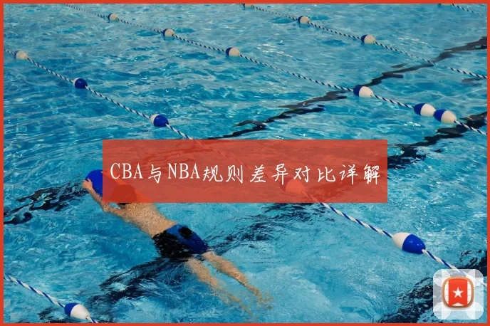CBA与NBA规则差异对比详解