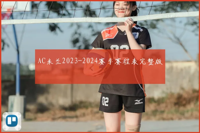 AC米兰2023-2024赛季赛程表完整版