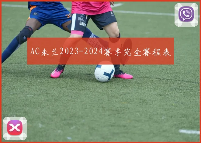 AC米兰2023-2024赛季完全赛程表