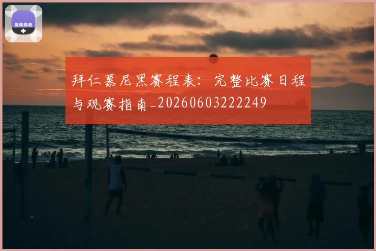 拜仁慕尼黑赛程表：完整比赛日程与观赛指南_20260603222249