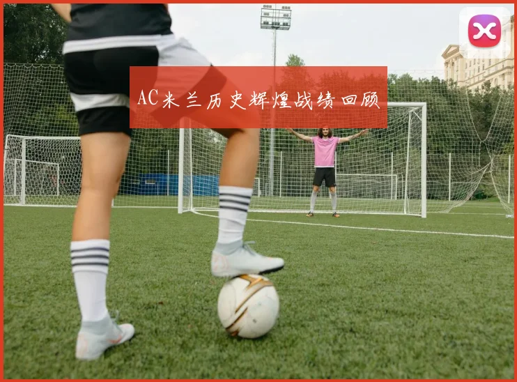 AC米兰历史辉煌战绩回顾