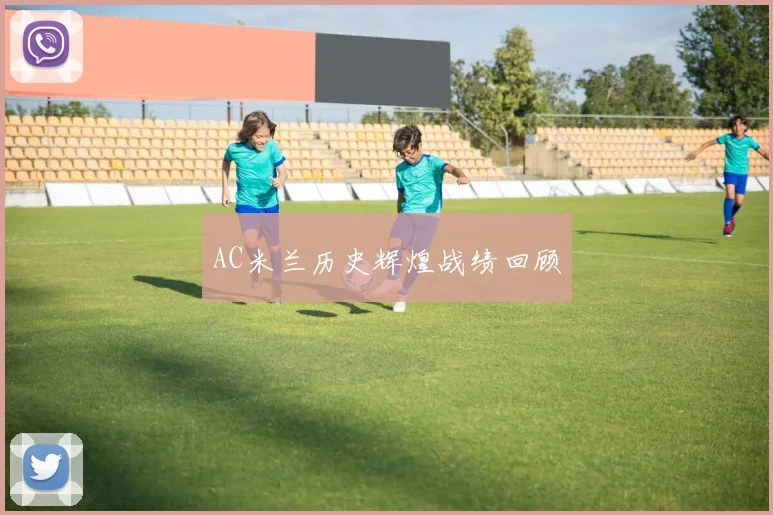 AC米兰历史辉煌战绩回顾