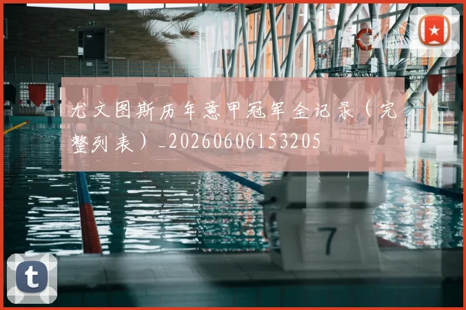 尤文图斯历年意甲冠军全记录（完整列表）_20260606153205