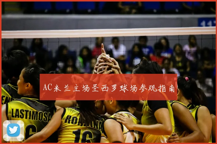 AC米兰主场圣西罗球场参观指南