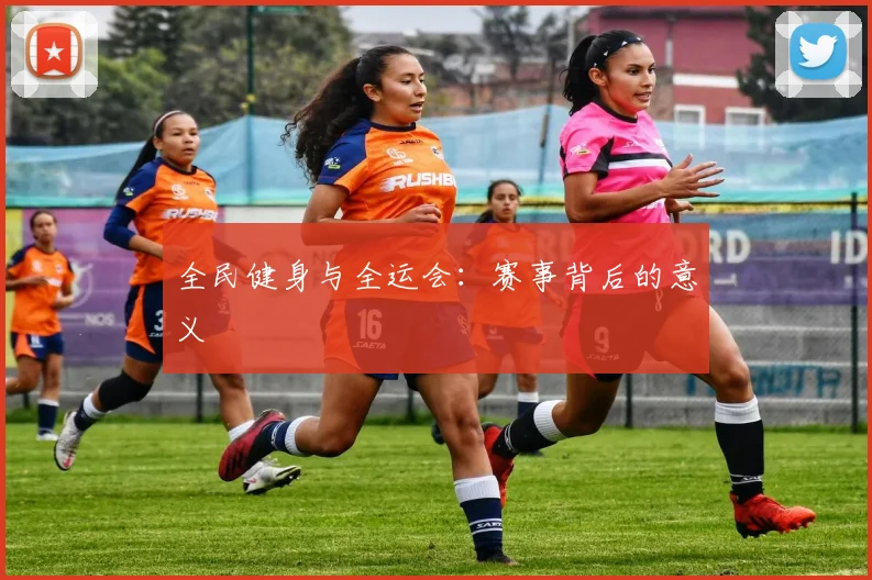 全民健身与全运会：赛事背后的意义