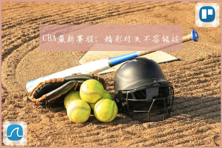 CBA最新赛程：精彩对决不容错过
