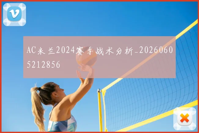 AC米兰2024赛季战术分析_20260605212856