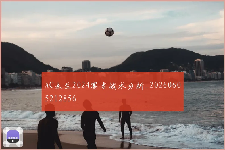 AC米兰2024赛季战术分析_20260605212856