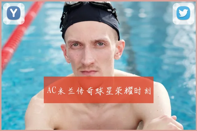 AC米兰传奇球星荣耀时刻