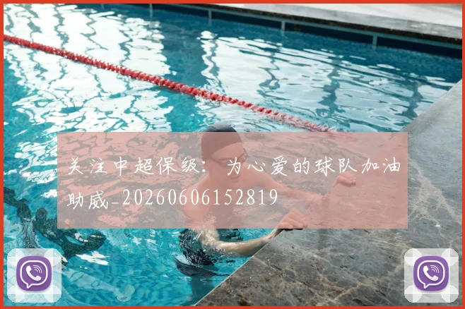 关注中超保级：为心爱的球队加油助威_20260606152819