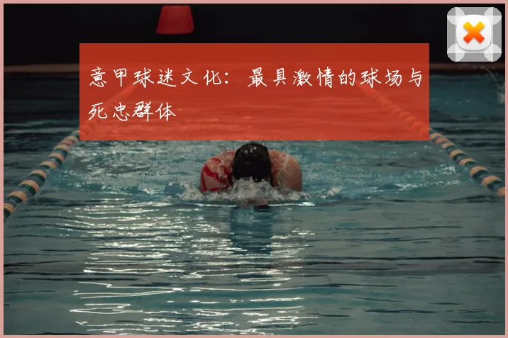 意甲球迷文化：最具激情的球场与死忠群体