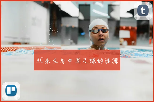 AC米兰与中国足球的渊源