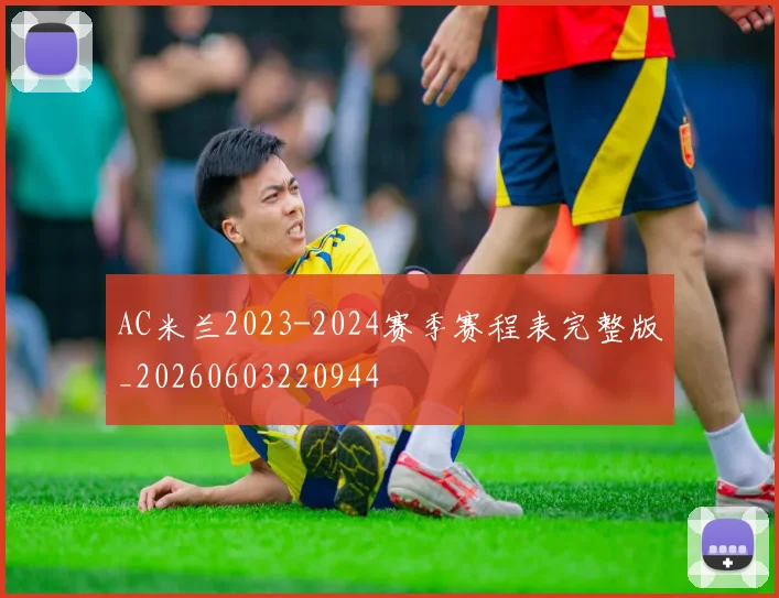 AC米兰2023-2024赛季赛程表完整版_20260603220944