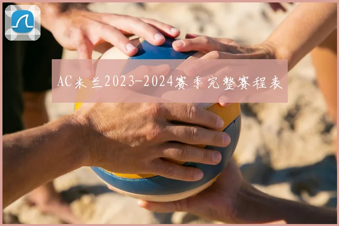 AC米兰2023-2024赛季完整赛程表