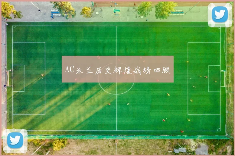 AC米兰历史辉煌战绩回顾