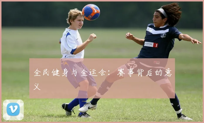全民健身与全运会：赛事背后的意义
