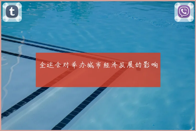 全运会对举办城市经济发展的影响