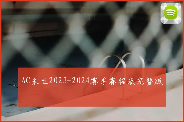 AC米兰2023-2024赛季赛程表完整版