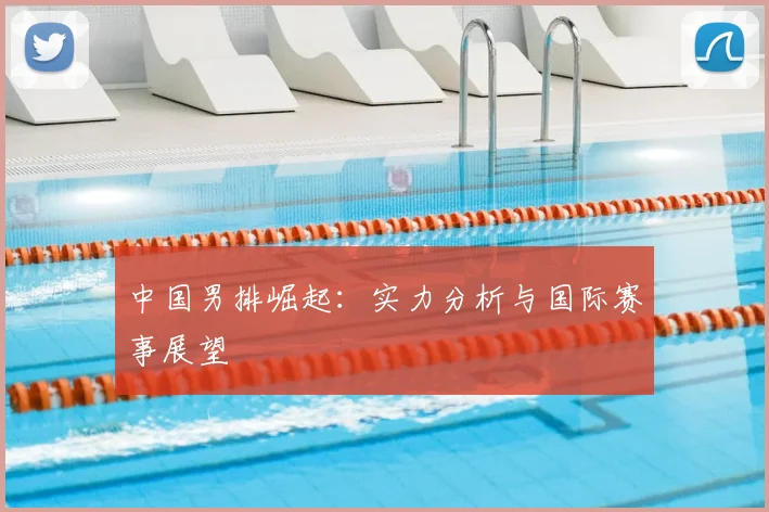 中国男排崛起：实力分析与国际赛事展望