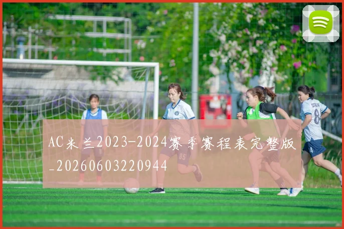 AC米兰2023-2024赛季赛程表完整版_20260603220944