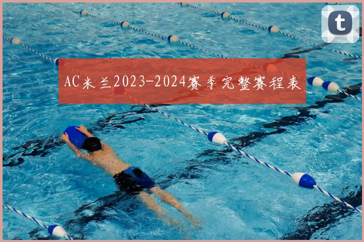 AC米兰2023-2024赛季完整赛程表
