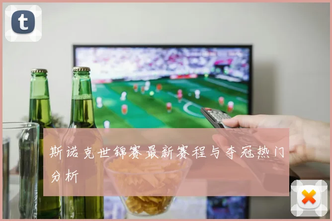 斯诺克世锦赛最新赛程与夺冠热门分析