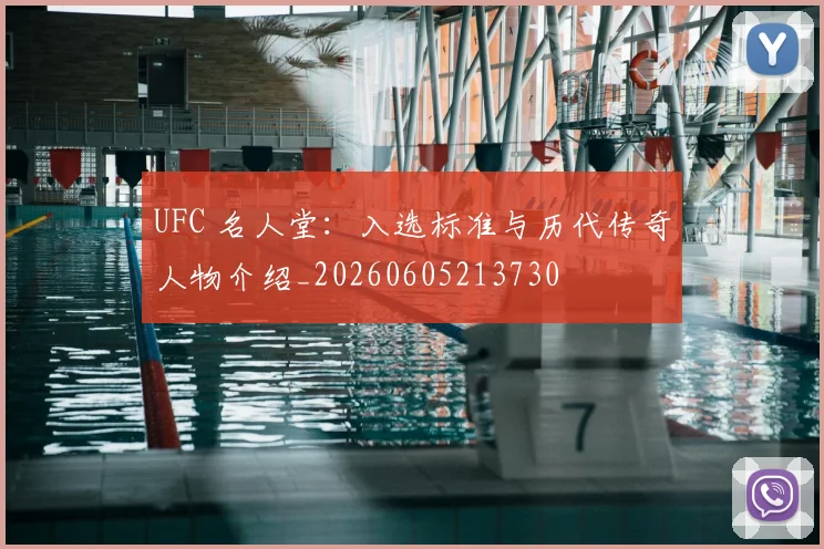 UFC 名人堂：入选标准与历代传奇人物介绍_20260605213730